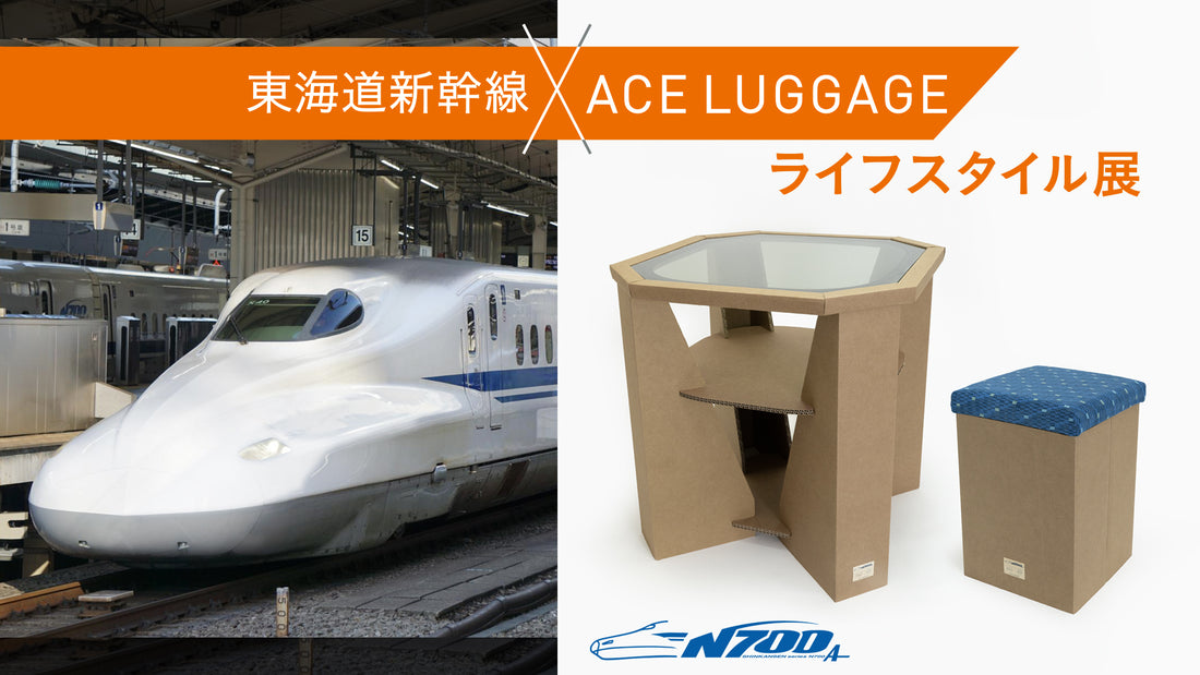 【東海道新幹線×ACE LUGGAGE】ライフスタイル展を開催します！