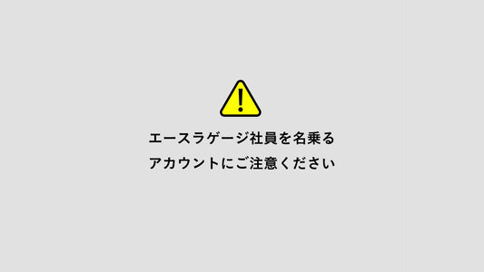 SNS上での弊社社員を名乗る詐欺にご注意ください